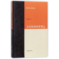 音像文学批评的平常心/剜烂苹果锐批评文丛李美皆