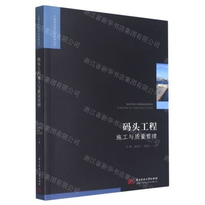 [N]码头工程施工与质量管理/工程建设理论与实践丛书-9787568089173