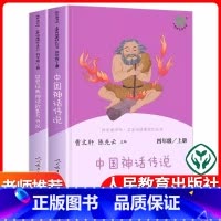 四年级上册全套 [正版]四年级上册书目快乐读书吧中国神话传说/世界经典神话故事与传说/曹文轩课外书课外阅读书籍人民教育出