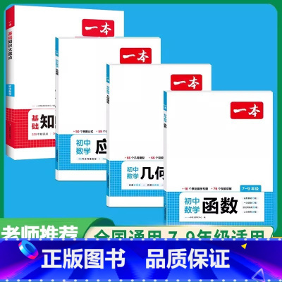 [4本]函数+几何模型+应用题+数学知识大盘点 初中通用 [正版]2025版初中数学几何模型数学函数应用题七年级八年级九