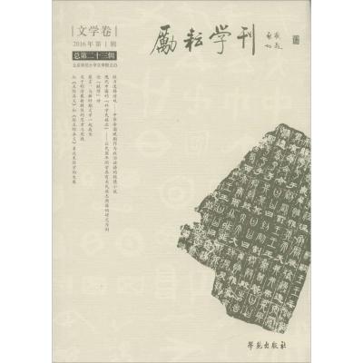 正版新书]励耘学刊(总第23辑)北京师范大学文学院978750775034