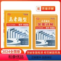 数学·新题型 全国通用 [正版]高考题型 2024 全国通用版 数学·新题型 仿真训练基础点高中复习资料高考抢分必