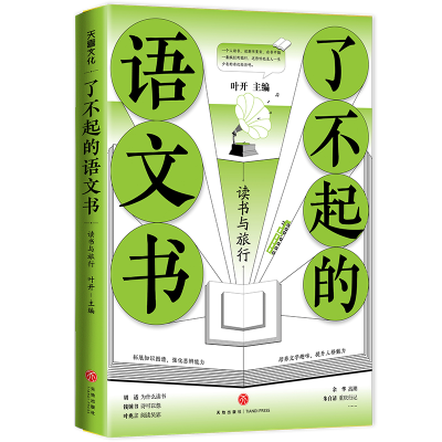 醉染图书了不起的语文书:读书与旅行9787545563139