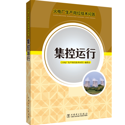 醉染图书火电厂生产岗位技术问答 集控运行978751050