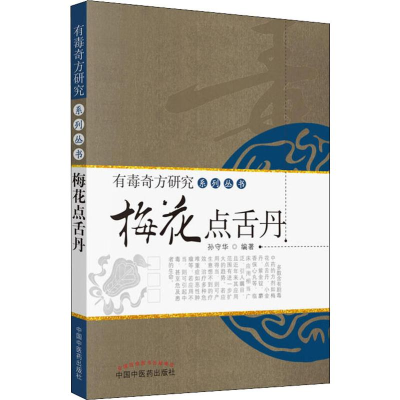 醉染图书梅花点舌丹9787513205047