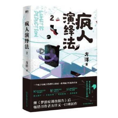 正版新书]疯人演绎法(2)方洋9787505749610