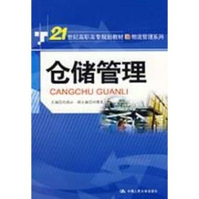 [M]仓储管理-9787300094816