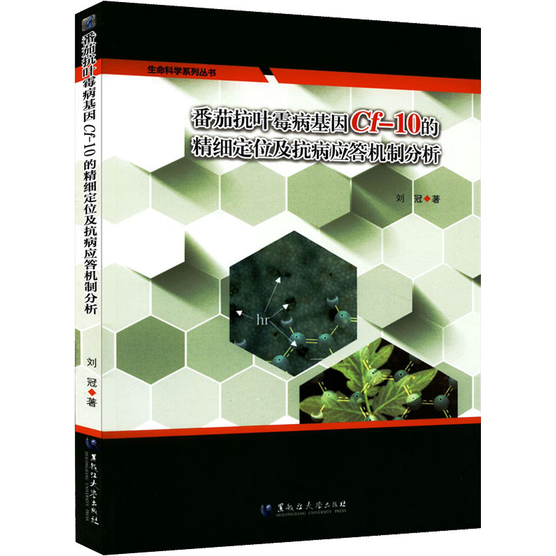 正版新书]番茄抗叶霉病基因Cf-10的精细定位及抗病应答机制分析