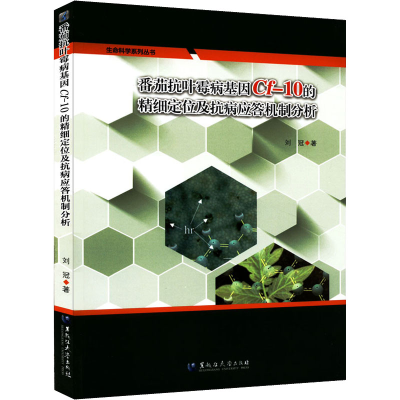 正版新书]番茄抗叶霉病基因Cf-10的精细定位及抗病应答机制分析