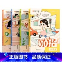 [全套4册]儿童自我安全保护教育300招 [正版]儿童安全教育300招提升孩子自我保护意识居家出行校园户外安全防范意识生
