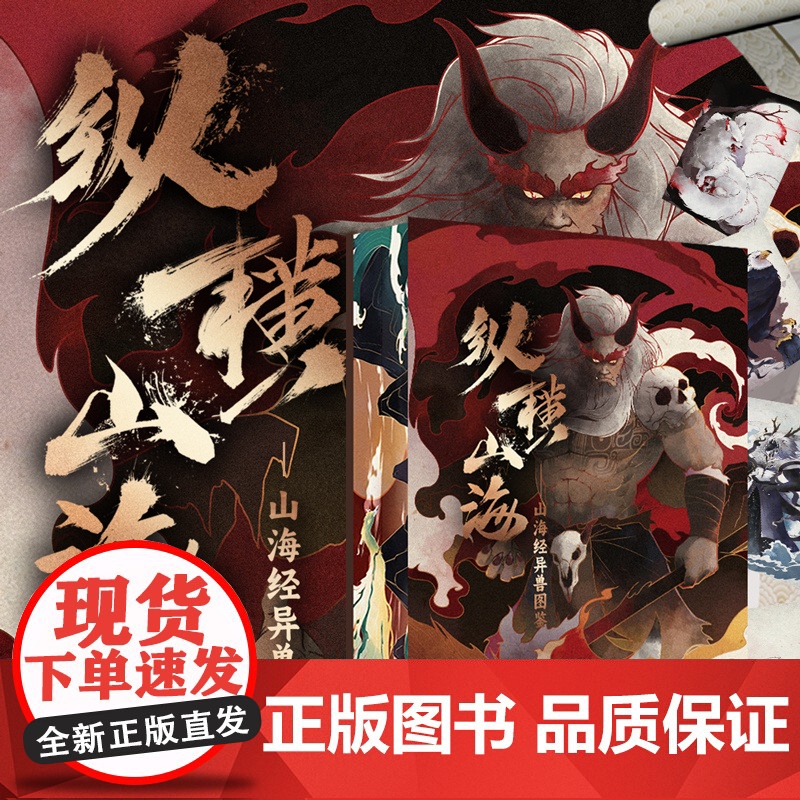 [正版]纵横山海 山海经异兽图鉴王本兴签印中国古代神百科全书天文地理鸟兽植物器物人事怪物彩绘Allin早鸟档众筹山海经异