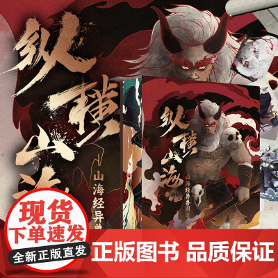 [正版]纵横山海 山海经异兽图鉴王本兴签印中国古代神百科全书天文地理鸟兽植物器物人事怪物彩绘Allin早鸟档众筹山海经异