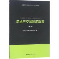 正版新书]全国房地产经纪人职业资格考试用书?房地产交易制度政