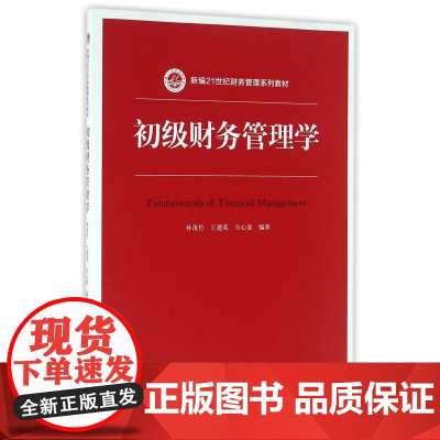 初级财务管理学(新编21世纪财务管理系列教材)