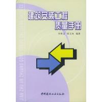正版新书]建筑安装工程质量手册朱维益9787801594266