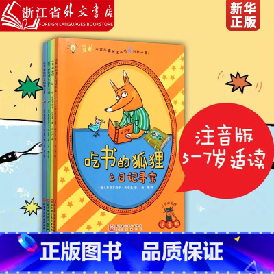 吃书的狐狸(注音版共4册) [正版]吃书的狐狸(注音版共4册) 一二年级小学生课外阅读书籍儿童睡前故事读物阅读亲子共读