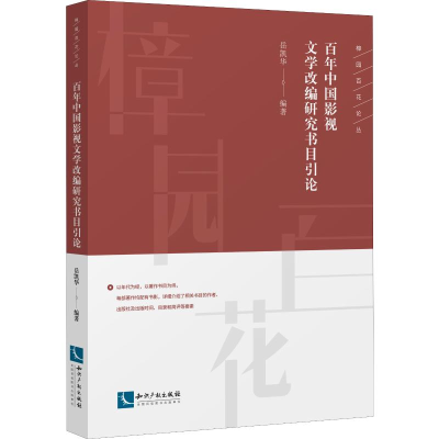 醉染图书中国影视文学改编研究书目引论9787513065597