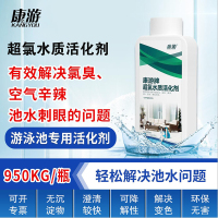 康游 超氯水质活化剂泳池温泉池有效解决氯臭增强消毒效果950ml/瓶
