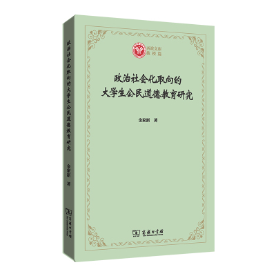政治社会化取向的大学生公民道德教育研究