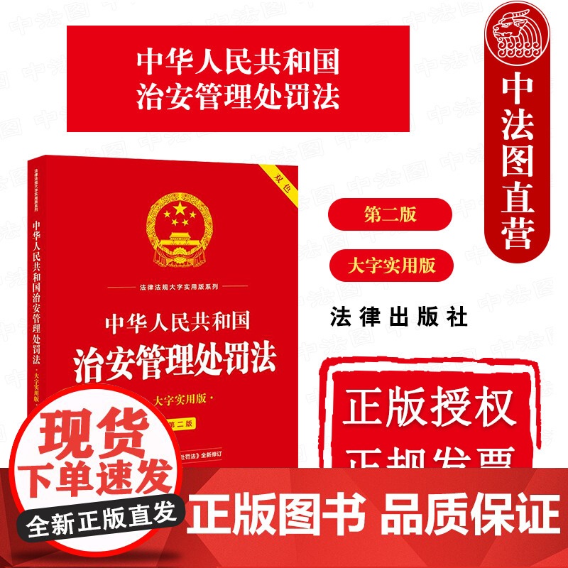 中法图正版 2025新中华人民共和国治安管理处罚法 大字实用版第二版双色 治安管理处罚法律法规条文制度案例分析司法实务工