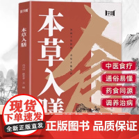 本草入膳中医入门养生书营养食谱调理食补实用药膳健康保健饮食五脏调理运动休闲美容养颜 养生保健常识书 养生书籍大全