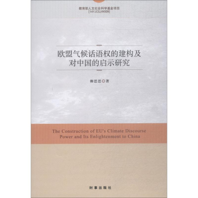 醉染图书欧盟气候话语权的建构及对中国的启示研究9787519502171