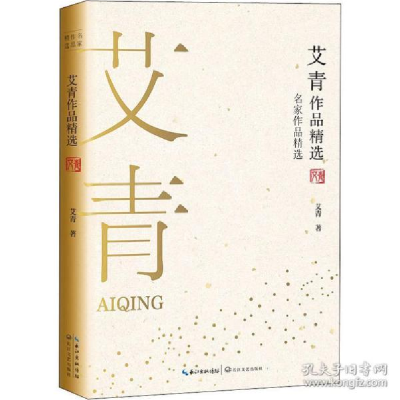 正版新书]艾青作品精选艾青 著9787570210633