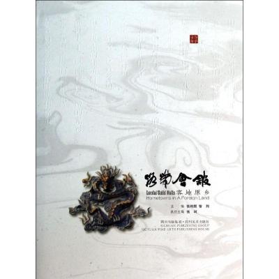 正版新书]洛带会馆 客地原乡张利频9787541057144