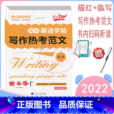 [正版]新版衡水体初中英语字帖高考写作热考范文书法入门同步提分训练重点中学衡水体高频词汇句型检测专项训练辅导资料书练习