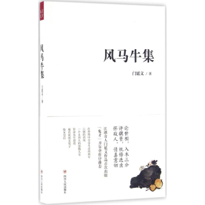 [M]风马牛集-9787220098154