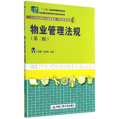 正版新书]物业管理法规(第二版)/王锡耀 俞晓婷/21世纪高职高专