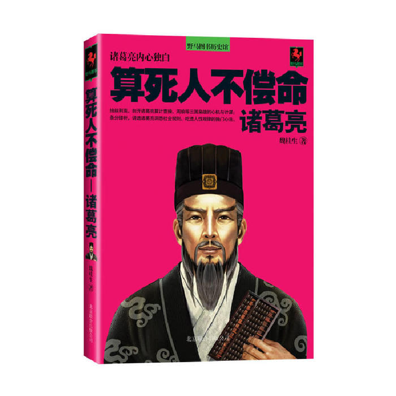 正版新书]算死人不偿命:诸葛亮魏桂生9787550205420