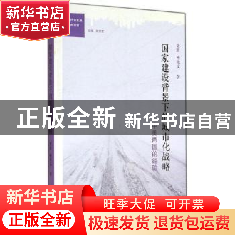 正版 国家建设背景下的城市化战略:中美两国的经验 梁波,杨艳文