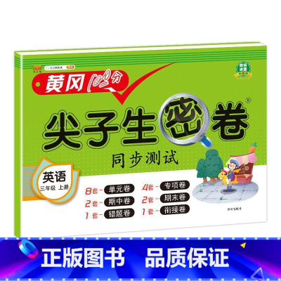 英语人教版 六年级下 [正版]小学生尖子生密卷一二三四五六年级上下册htwx试卷人教版期末复习单元测试卷