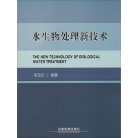 [M]水生物处理新技术-9787113200633