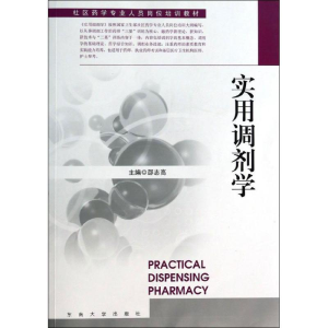 [M]实用调剂学-9787564146207