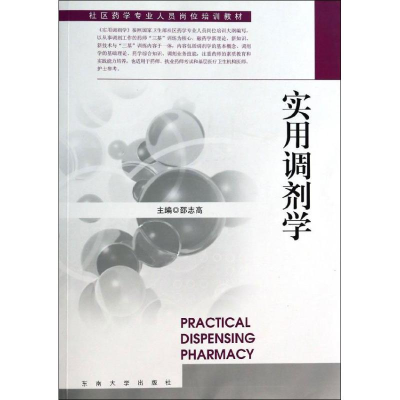 [M]实用调剂学-9787564146207