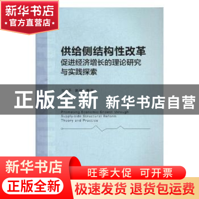 正版 供给侧结构性改革促进经济增长的理论研究与实践探索 任保平
