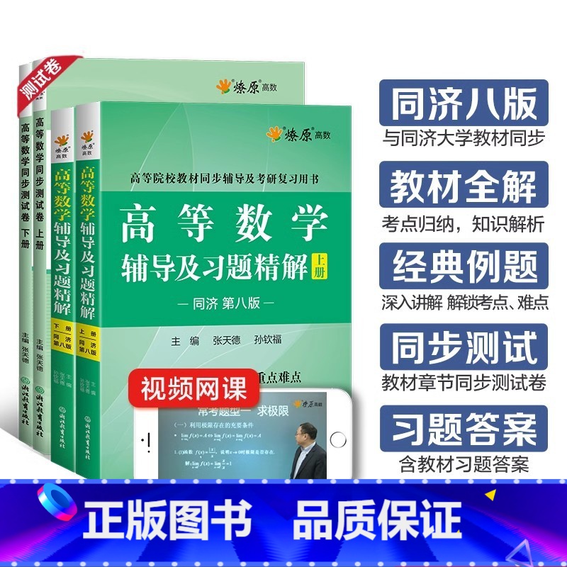[4本]高等数学辅导+同步测试卷(同济八版)上册+下册 [正版]高等数学同济八版上下册同济大学第七版燎原高数习题集练习册