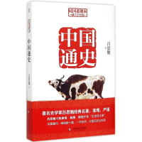 醉染图书中国通史9787567526358