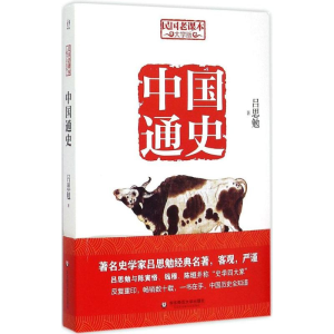 醉染图书中国通史9787567526358