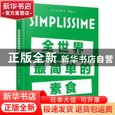正版 全世界最简单的素食 [法]让-弗朗索瓦·马莱 电子工业出版社