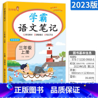 学霸语文笔记 三年级上 [正版]新版响当当语文学霸笔记三年级上册小学语文课堂笔记同