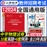 [正版]山香教育备考2024年教师招聘考试用书中学物理历年真题解析及押题试卷学科专业知识中学物理教师招聘中学物理真题试