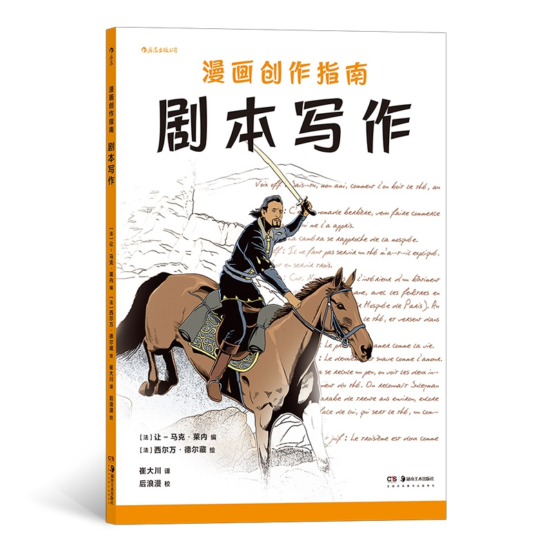 醉染图书漫画创作指南 剧本写作9787535690029