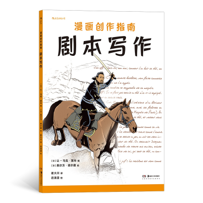 醉染图书漫画创作指南 剧本写作9787535690029