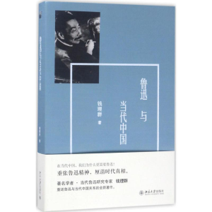 醉染图书鲁迅与当代中国9787301279533