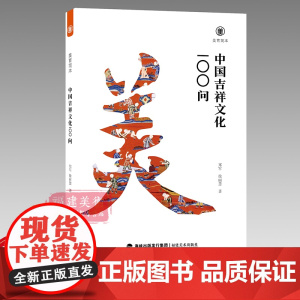 中国吉祥文化100问 美育简本 郑军 徐丽慧 著 中国吉祥文化历史传统研究科普读物 吉祥图案人物研究书籍 福建美术出版