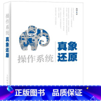 [正版]操作系统真象还原 郑钢 书籍 书店 人民邮电出版社