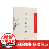君子馆类稿(中国近现代稀见史料丛刊)第十辑 毛昌杰著 刘京臣整理 民初之际一位陕西学者的诗文创作与亲历的历史